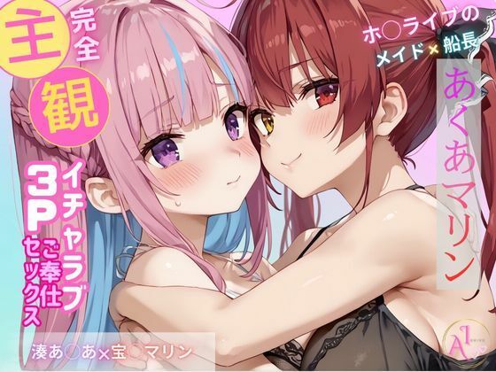 【完全主観】あくあマリン イチャラブ3Pご奉仕セックス(永愛を招待) [d_458081]