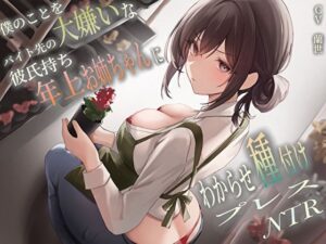 僕のことを大嫌いなバイト先の彼氏持ち年上お姉ちゃんにわからせ種付けプレスNTR(バタリンコちゃん) [d_458106]