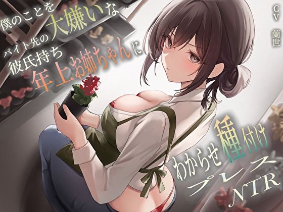 僕のことを大嫌いなバイト先の彼氏持ち年上お姉ちゃんにわからせ種付けプレスNTR(バタリンコちゃん) [d_458106]