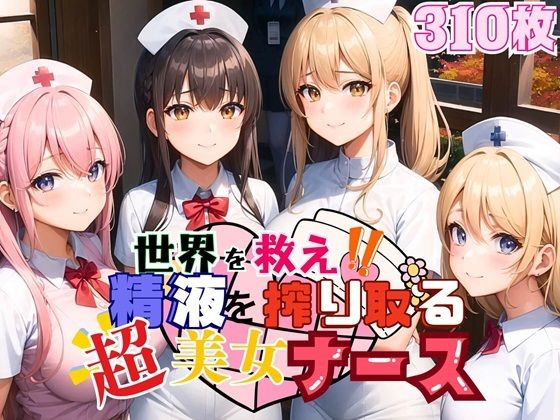 世界を救え？精液を搾り取る超美女ナース！【美麗CG310枚収録】(ほわいとえんじぇる) [d_458124]