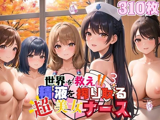 世界を救え？精液を搾り取る超美女ナース！3【美麗CG310枚収録】(ほわいとえんじぇる) [d_458128]