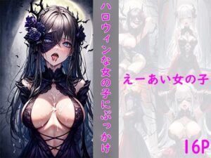 ハロウィンコスの女の子にぶっかけ(えーあい女の子) [d_458165]