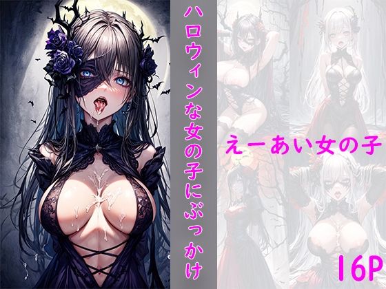 ハロウィンコスの女の子にぶっかけ(えーあい女の子) [d_458165]