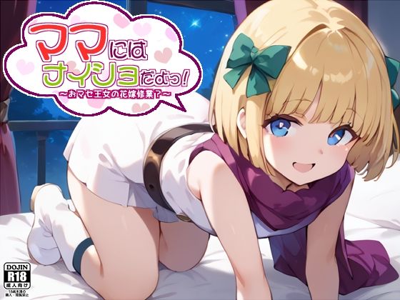 お兄ちゃん、ママにはナイショだよっ？(Saix) [d_458196]