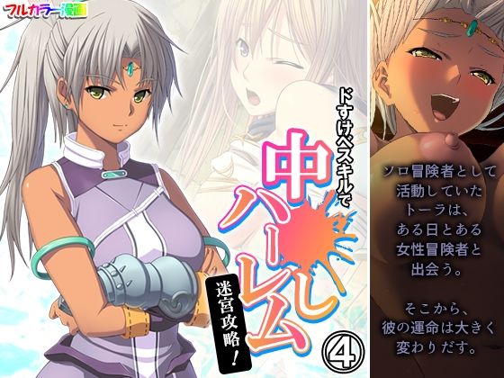 ドすけべスキルで中●しハーレム迷宮攻略！ 4巻(アロマコミック) [d_458215]