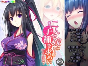 二人の嫁が競う様に俺の子種を求めてきてもう限界！ 2巻(悶々堂) [d_458218]