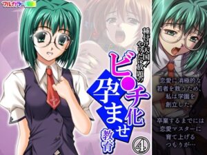 種付け天国！やりたい放題のビ●チ化孕ませ教育 4巻(悶々堂) [d_458224]