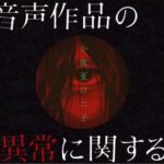 ある音声作品の異常に関する報告(小夜夏ロニ子) [d_458225]