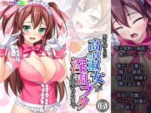 男を知らない高貴な淑女が淫乱ブタに堕ちるまで 6巻(あまからや) [d_458226]
