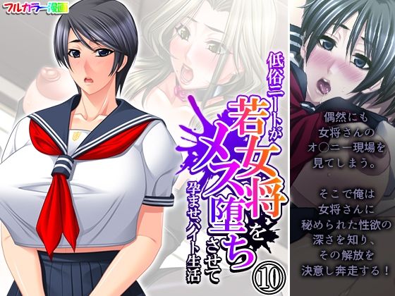 低俗ニートが若女将をメス堕ちさせて孕ませバイト生活 10巻(悶々堂) [d_458228]