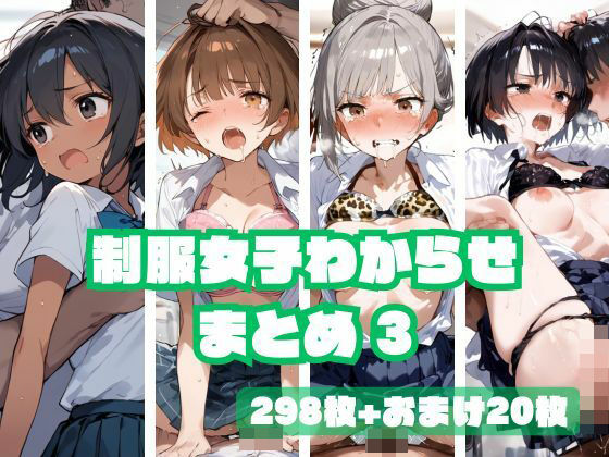 制服女子わからせまとめ3(memento森) [d_458239]
