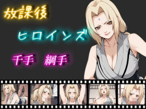 放課後ヒロインズ 千手綱手(ヒロイン turbo type D) [d_458250]