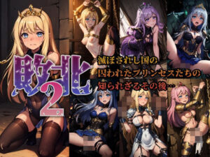 【敗北2】滅ぼされし国の囚われたプリンセスたちの知られざるその後…(AIdolMaker) [d_458253]