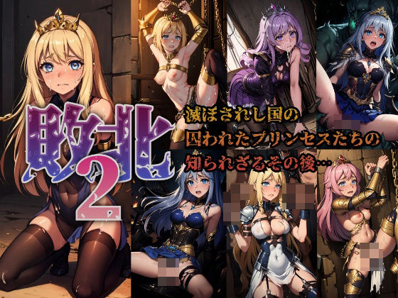 【敗北2】滅ぼされし国の囚われたプリンセスたちの知られざるその後…(AIdolMaker) [d_458253]
