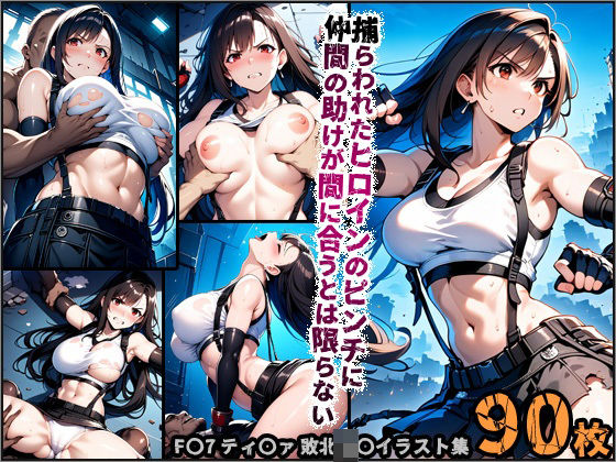 【敗北】捕らわれたヒロインのピンチに仲間の助けが間に合うとは限らない【レ〇プ】(ポチンキ) [d_458255]