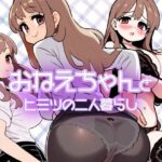 おねえちゃんとヒミツの二人暮らし(スタジオでじま) [d_458265]