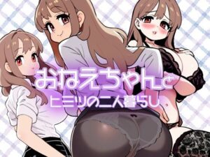 おねえちゃんとヒミツの二人暮らし(スタジオでじま) [d_458265]