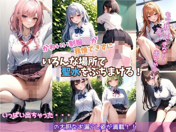 かわいい制服JKが我慢できずにいろんな場所で聖水をぶちまける！(妄想天国) [d_458275]