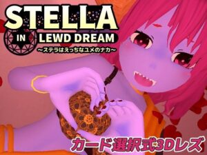 ステラはえっちなユメのナカ(Nuts Pecker) [d_458277]
