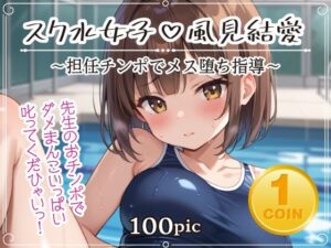 vol.4 スク水女子 風見結愛 〜担任チンポでメス堕ち指導〜(AI萌え工房) [d_458284]