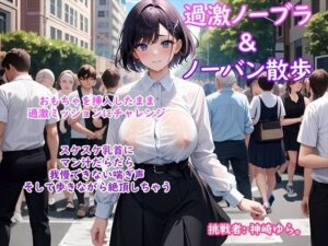 【過激ノーブラ＆ノーバン散歩 第2弾】巨乳声優がおまんこにおもちゃを挿入してミッション散歩にチャレンジ！周囲を気にしながらも自宅前で絶頂〜そして玄関でもオナニー(ホワイトクラブ) [d_458285]