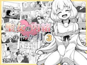 聖女の内緒の一ヶ月3(寝語屋) [d_458298]