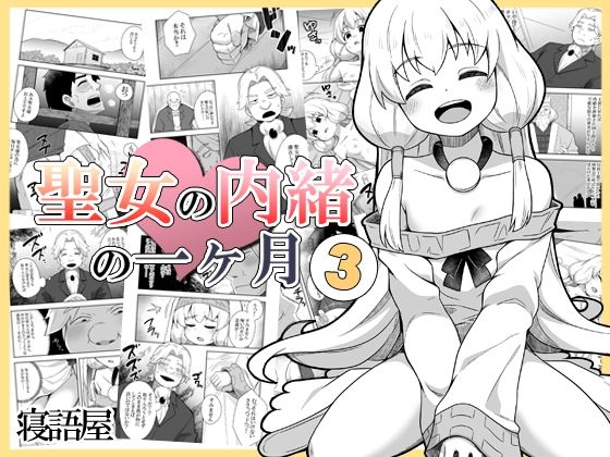 聖女の内緒の一ヶ月3(寝語屋) [d_458298]