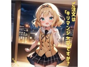 ご注文は「キリマンジャロ」ですか？(あるてみす) [d_458301]