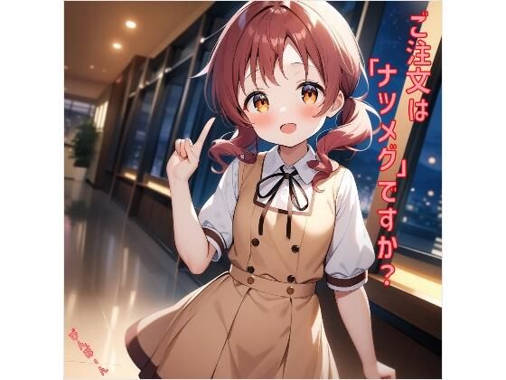 ご注文は「ナツメグ」ですか？(あるてみす) [d_458302]