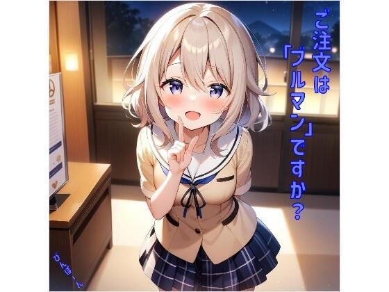 ご注文は「ブルマン」ですか？(あるてみす) [d_458305]