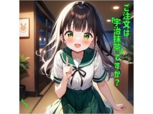 ご注文は「宇治抹茶」ですか？(あるてみす) [d_458307]