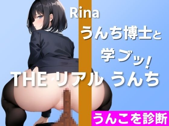 【健康診断？NO！うんこを診断！】うんち博士と学ブッ！どんなうんち？〜THE リアル うんち【りな】うんこを診断〜(はずかしガールの秘密) [d_458319]