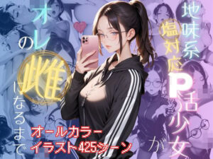 地味系塩対応P活女子がオレの雌になるまで【セリフなし・ストーリー付きイラスト】(メコ神) [d_458329]