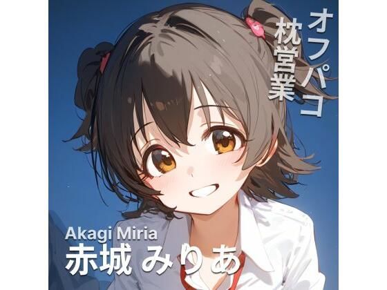 オフパコ枕営業 赤城み〇あ(MOCA) [d_458335]