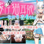 稼げ猫耳娘 〜異世界売春SLG〜(魔法少女倶楽部) [d_458336]