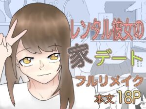 レンタル彼女の家デート【フルリメイク版】(一輪堂) [d_458340]