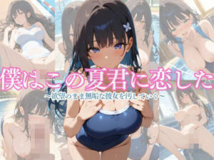 【スク水】僕はこの夏君に恋した 〜欲望のまま無垢な彼女を汚していく〜(カムロク) [d_458358]