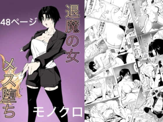 退魔の女メス堕ち(カプチーノ) [d_458359]