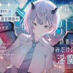 【夏×野外×ドS執着言葉責め】詩音はきみだけの淫魔〜クールなフリしてドSで独占欲強くて嫉妬深い初恋こじらせサキュバスに執着ドスケベおそとえっちされる青春百合音声〜(プルシアン ブルー) [d_458390]