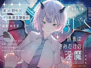 【夏×野外×ドS執着言葉責め】詩音はきみだけの淫魔〜クールなフリしてドSで独占欲強くて嫉妬深い初恋こじらせサキュバスに執着ドスケベおそとえっちされる青春百合音声〜(プルシアン ブルー) [d_458390]