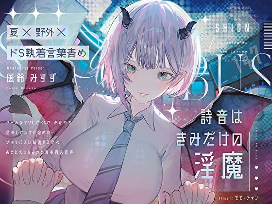 【夏×野外×ドS執着言葉責め】詩音はきみだけの淫魔〜クールなフリしてドSで独占欲強くて嫉妬深い初恋こじらせサキュバスに執着ドスケベおそとえっちされる青春百合音声〜(プルシアン ブルー) [d_458390]