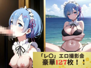 Re:ゼ◯「レ◯」禁断のエロ撮影会(童顔撮影会) [d_458391]