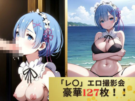 Re:ゼ◯「レ◯」禁断のエロ撮影会(童顔撮影会) [d_458391]