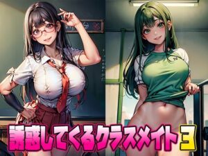 誘惑してくるクラスメイト3(School Beauty Lab.) [d_458400]