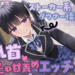 ストーカー系ダウナー後輩の乳首こねこね甘責めエッチ♪(スイーツ乳首) [d_458475]