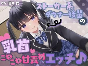 ストーカー系ダウナー後輩の乳首こねこね甘責めエッチ♪(スイーツ乳首) [d_458475]