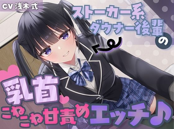 ストーカー系ダウナー後輩の乳首こねこね甘責めエッチ♪(スイーツ乳首) [d_458475]