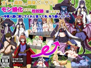 オレを追放した勇者パーティをモン娘化させて性奴●に堕とすまで〜今更人間に戻してくれと言っても、もう遅い！〜(網澤研究所) [d_458484]