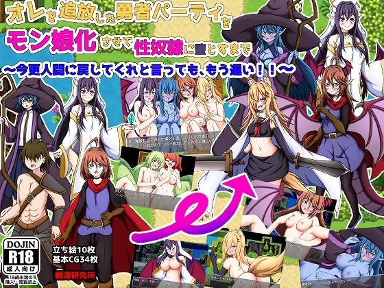 オレを追放した勇者パーティをモン娘化させて性奴●に堕とすまで〜今更人間に戻してくれと言っても、もう遅い！〜(網澤研究所) [d_458484]