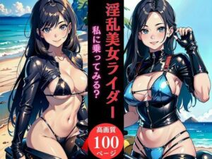 淫乱美女ライダー私に乗ってみる？(AI美女LABO.15) [d_458485]